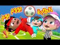 الطابة رح اضرب الطابة بم بم بم قناة وناسة بيبي 
