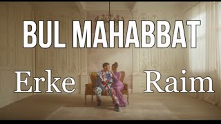 Raim & Erke - Bul Mahabbat |Текст,Караоке | Текст Песни #Бұлмахаббат #Өлең #Музыка #Bulmahabbat