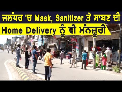 Jalandhar प्रशासन ने Mask, Sanitizer और Soap की Home Delivery को भी दी मंज़ूरी