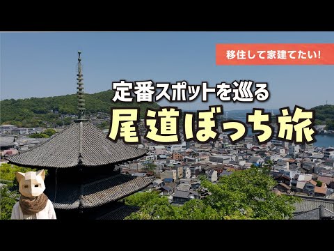 【ぼっち女の旅】はじめての尾道!定番観光スポット千光寺と猫の細道 #尾道 hqdefault