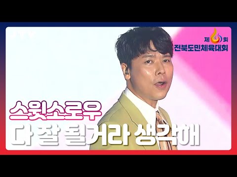 [JTV음악은행] 스윗소로우 - 다 잘 될거라 생각해｜2023 <strong>제60회</strong> 전북도민체육대회