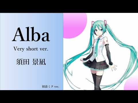 Alba very short ver. 「須田 景凪」 初音ミク ver.