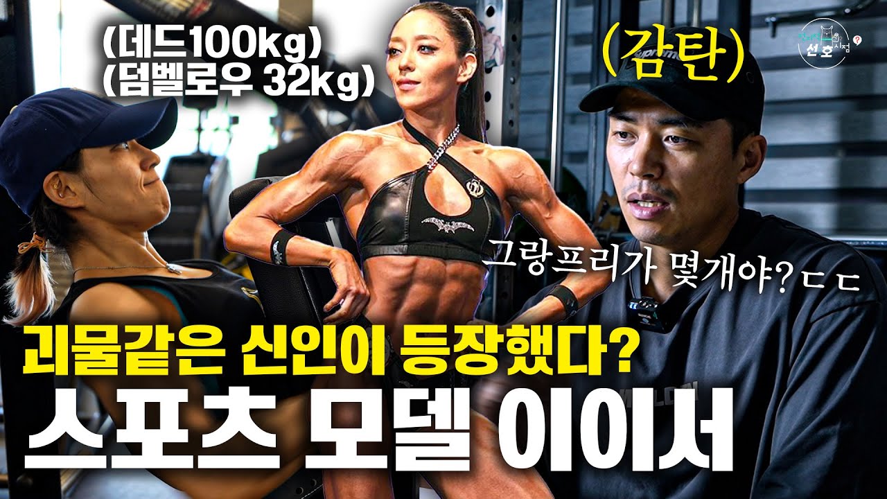 '괴물'같은 신인이 등장했습니다. (with 스포츠 모델 이이서) ㅣ전지적 선호시점 EP01