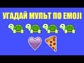 УГАДАЙ МУЛЬТФИЛЬМ ПО ЭМОДЖИ // GUESS CARTOON BY EMOJI 😜