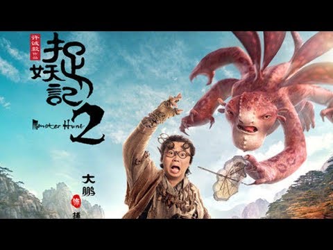 《捉妖记2》国际版预告 白百何井柏然思子心切遍寻胡巴