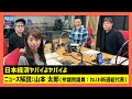 「日本経済ヤバイよヤバイよ」山本太郎代表（田村淳のNewsCLUB 2023年12月16日前半）