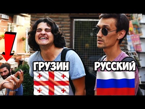 ЧТО ДУМАЮТ ГРУЗИНЫ О РУССКИХ!? Социальный опрос в Тбилиси