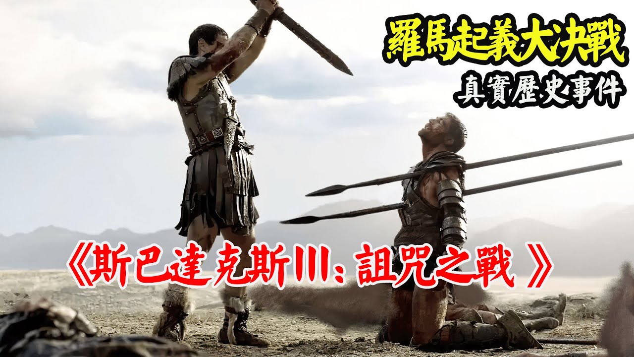 载入史册的旷世之战，10万罗马正规军围剿奴隶起义军，真实历史改编故事！一口气看完高分美剧《斯巴达克斯III：诅咒者之战 》全集解说！#斯巴达克思  #影视解说 # 浴血戰士