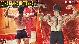 Сколько КГ можно набрать с банки Протеина Сколько КГ можно набрать с банки Протеина