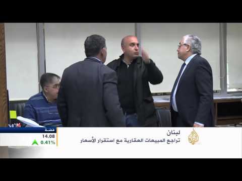 تراجع المبيعات العقارية في لبنان