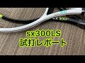 dunlop:sx300LS試打レポート