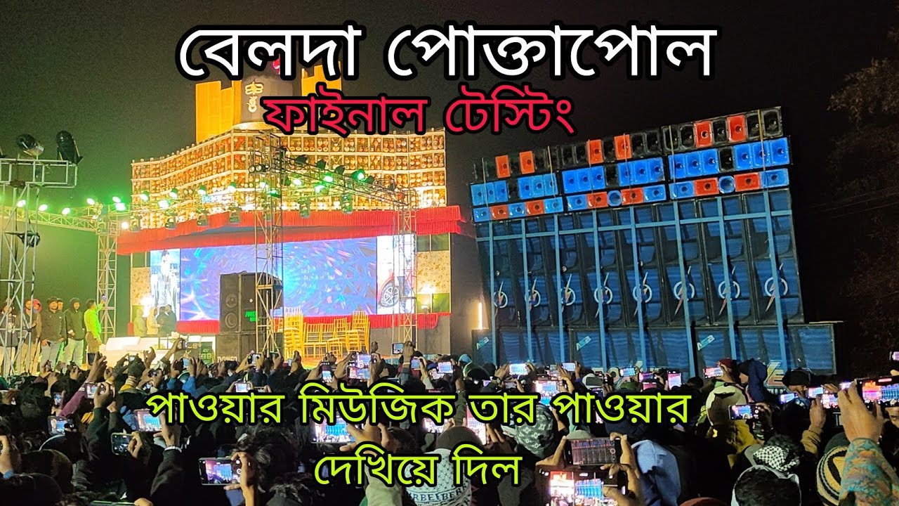 Power music final testing||belda poktaol||পাওয়ার মিউজিক তার পাওয়ার দেখিয়ে দিল||Dj Bajer 