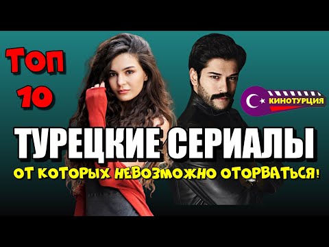 Хорошие турецкие сериалы от которых невозможно оторваться! ТОП-10 Хорошие турецкие сериалы от которых невозможно оторваться! ТОП-10