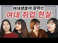 여대생이 말하는 여대 취업 현실! [취준인더트랩 ep.8] - 취업왕