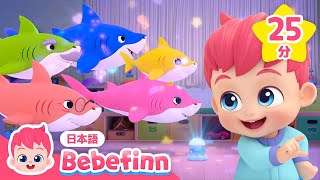 ベイビーシャークとべべフィン🦈❤️ | 子どもの歌・人気曲メドレー🎶 | Shark Month | べべフィン Bebefinn - 童謡とキッズ動画