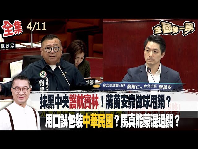 抹黑中央"護航寶林"！蔣萬安靠做球甩鍋？  用口誤包裝"中華民國"？馬真能蒙混過關？【全國第一勇】2024.04.11