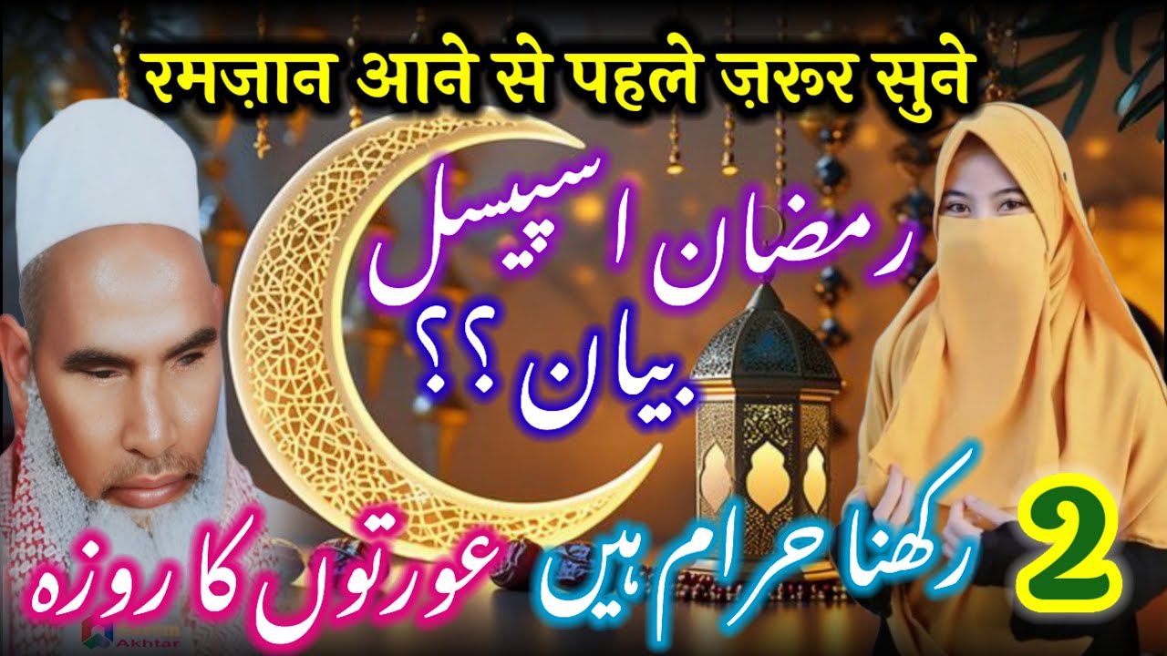 2 Auraton Ko Roza Rakhna Haram Hai / Ramzan Ki Fazilat / Qari Haneef Multani / Kari Hanif ki takrir