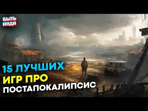 15 Постапокалиптических Игр на твой ПК | Лучшие игры про постапокалипсис