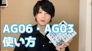 【配信機材】公式ライバーがAG03・AG06の使い方を紹介します！※Android注意！