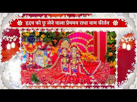 हृदय को छू लेने वाला प्रेममय राधा नाम कीर्तन // 09/10/26