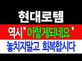 [현대로템 주가전망] 💥집중💥역시 "이렇게 되네요" 놓치지말고 회복합시다!  #현대로템 #현대로템주가 #현대로템전망
