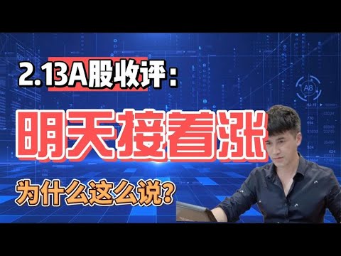 收评：A股放量上涨近万亿，明天接着涨？何时做减法？听老手分析 - YouTube