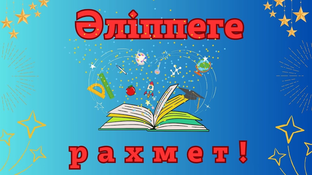 Әліппеге рахмет! Әліппемен қоштасу/Тәрбие сағаты