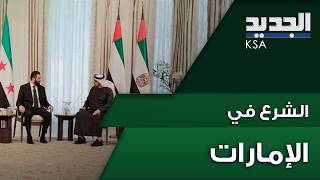 مفاجأة إماراتية للرئيس الشرع! وسوريا تعود.. ما القصة؟