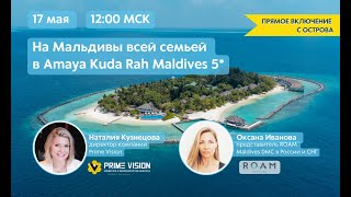 Вебинар: На Мальдивы всей семьей в Amaya Kuda Rah Maldives 5* (Prime Vision | Roam Maldives)