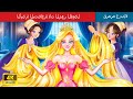       the bragging long hair princess in arabic