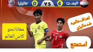 ملخص مباراة المنتخب اليمني الناشئين ضد ماليزيا 4_0 ملخص كامل/ فوز المنتخب اليمني الناشئين ضد ماليزيا