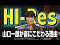 【こだわり】山口一郎が音にこだわる理由