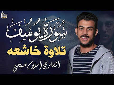سورة يوسف كاملة بصوت القارئ إسلام صبحي ❤️😴 | تلاوة هادئة و مريحة للقلب | Islam sobhi