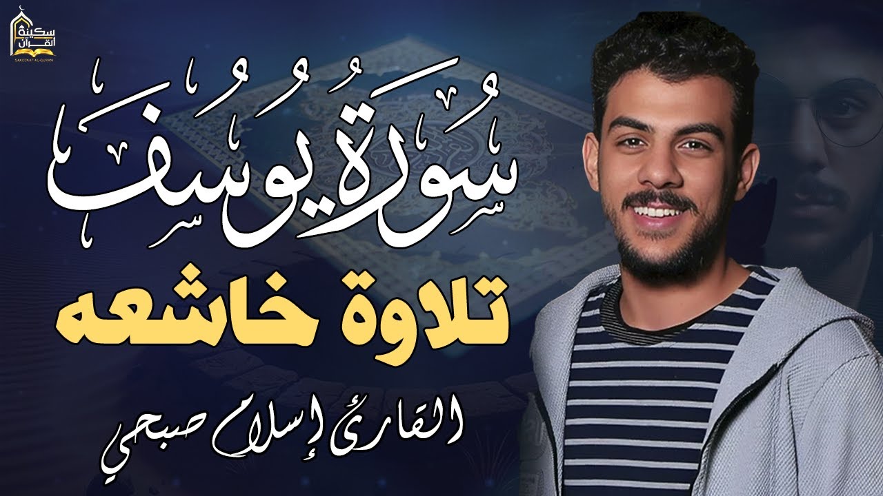 سورة يوسف كاملة بصوت القارئ إسلام صبحي ❤️😴 | تلاوة هادئة و مريحة للقلب | Islam sobhi