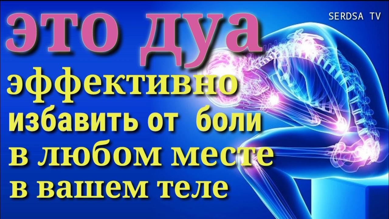 Дуа от головной боли сильная. Дуа от любой боли. Дуа от любой боли. Дуа от боли в спине. Дуа от головной боли.