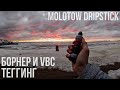 Теггинг с Борнером и VBCrew | Архангельск