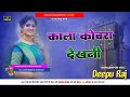 Kala cobra dekhni newbhojpuri song jhanjhan bass mix deepu raj gorakhpur