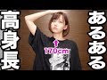 【170cm】高身長女子の悩み。