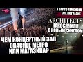 ЧЕМ КОНЦЕРТНЫЙ ЗАЛ ОПАСНЕЕ МЕТРО ИЛИ МАГАЗИНА? | Architects НАКОСЯЧИЛИ С НОВЫМ СИНГЛОМ | ADTR | ENA