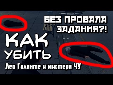 ЧТО БУДЕТ ЕСЛИ УБИТЬ ЛЕО ГАЛАНТЕ И МИСТЕРА ЧУ В МАФИИ 2 И ПРОЙТИ ЗАДАНИЕ