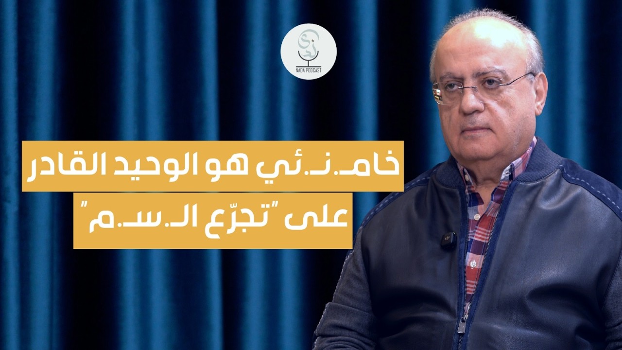 وئام وهاب: خامنـ.ئي هو الوحيد القادر على تجرّع السـ.م