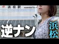 逆ナンスポットを粛々と紹介するアラサー女子【浜松 街ブラ】