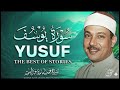  سورة يوسف كاملة تلاوة نادرة م جود بخشوع لا يوصف يكاد يذهب العقل من الهدوء عبدالباسط عبدالصمد