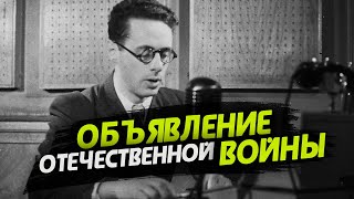 Обращение Левитана 22 июня 1941 года. Объявление о начале войны.