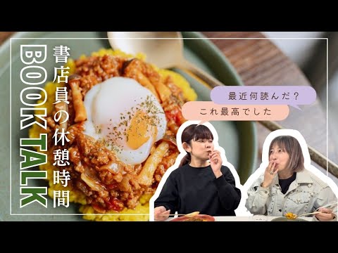 【最近何読んだ?📚】書店員のリアルな休憩時間🍛