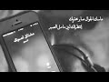 مشتاق لصوتك ماسك الجوال صابر وتحريك 