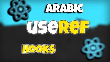 كورس React بالعربى كامل #15 | useRef