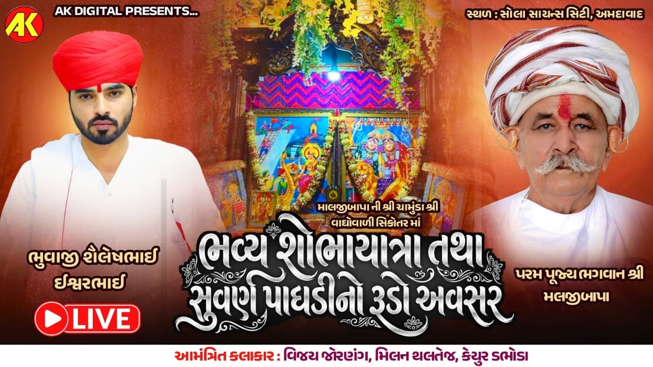 Science City Live | શ્રી વાઘોવાળી સિકોતર માતાજી ભવ્ય શોભાયાત્રા સુવર્ણ પાઘડીનો રૂડો અવસર AK  Digital