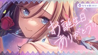 【#なちゅ誕2021】センキューバースデイ【 来栖夏芽/にじさんじ】