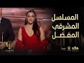 JoyAwards جائزة المسلسل المشرقي المفضل 